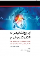 اپروچ تشخیصی به الکتروکاردیوگرام